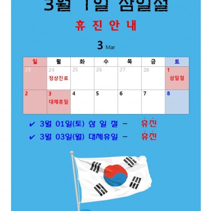 2025년 삼일절 휴진안내